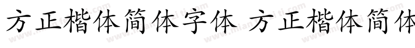 方正楷体简体字体 方正楷体简体字体字体转换
